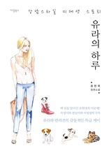 유라의 하루 : 강남스타일 미대생 스토리